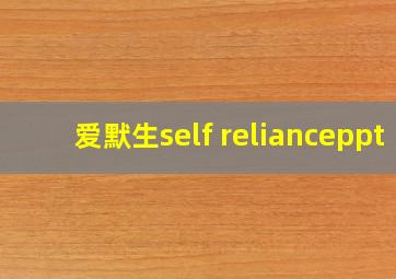 爱默生self relianceppt